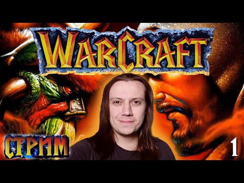 Warcraft: Orcs & Humans - Прохождение за орков стрим 1