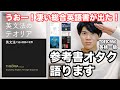 【参考書レビュー】高みを目指す英文法書！！『英文法のテオリア』