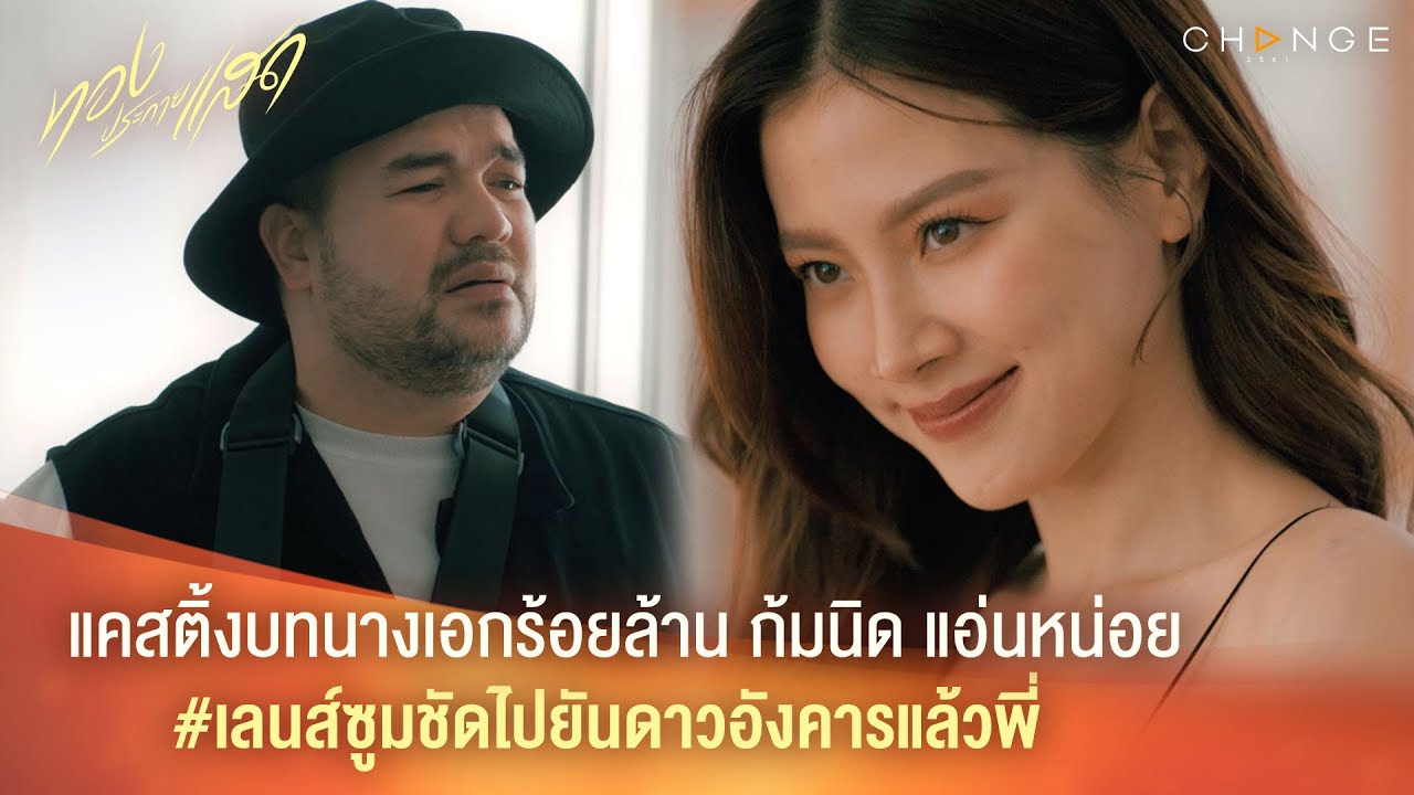 ทองประกายแสด –  แคสติ้งบทนางเอกร้อยล้าน ก้มหน่อย แอ่นหน่อย#เลนส์ซูมชัดไปยันดาวอังคารแล้ว [Highlight]