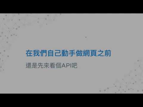 #22 什麼？LINE開網頁不用跳窗 LINE Front-end Framework (API篇）