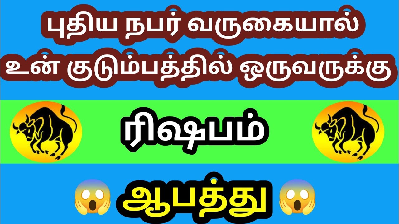 ரிஷபம் - புதிய நபர் வருகையால் உன் குடும்பத்தில் ஒருவருக்கு ஆபத்து வருகிறது