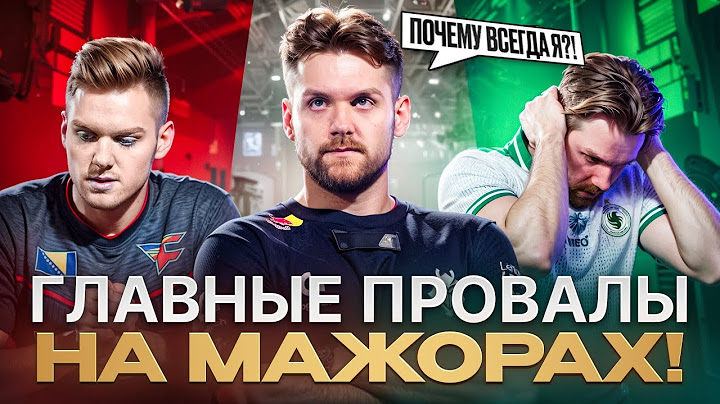 ТОП-5 ПРОВАЛОВ в истории МАЖОРОВ!