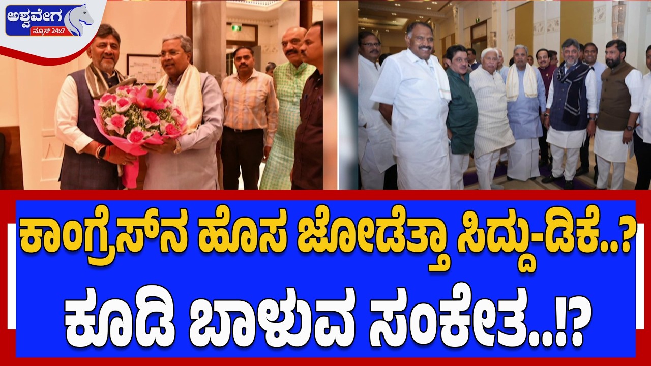ಕಾಂಗ್ರೆಸ್‌ನ ಹೊಸ ಜೋಡೆತ್ತಾ ಸಿದ್ದು-ಡಿಕೆ..?| Siddaramaiah DK Dinner Politics - Ashwavega News