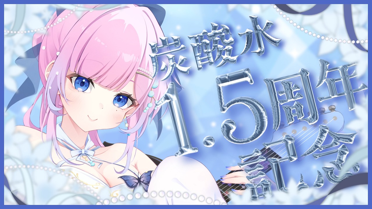 【 1.5周年 / 記念配信 】炭酸水1.5周年記念.ᐟ.ᐟ歌ってお知らせして盛りだくさんの夜🫧　【 #初見歓迎 】  #炭酸ツイ  #vtuber #vsinger