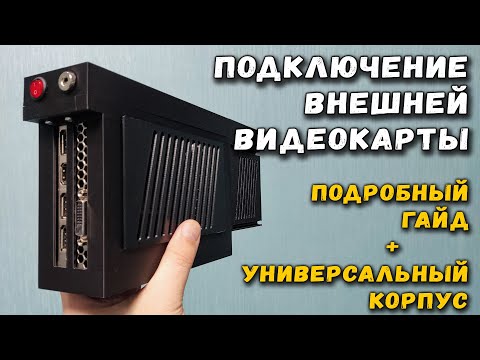 Подключение внешней видеокарты: подробный гайд + универсальный корпус