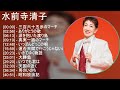 【秘蔵版】水前寺清子特選歌謡名曲集