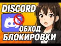Что делать, если Discord заблокирован: проверенный способ входа без VPN!