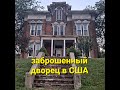 брошенный дворец 1860гг в США