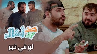 صد رد أمثال - الحلقة الرابعة 4 - لو فيه خير ما رماه الطير