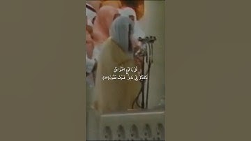 {قُلْ يَا قَوْمِ اعْمَلُوا عَلَىٰ مَكَانَتِكُمْ}تلاوة تفوق الخيال للشيخ د.سعود الشريم | سورة الزمر