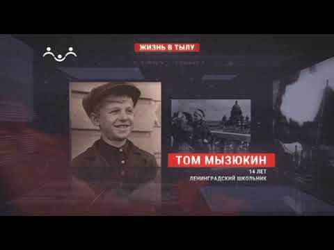 Лики войны  Том Мызюкин