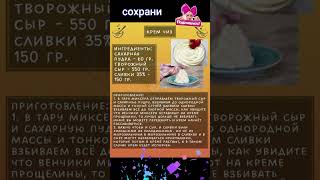 Крем чиз. #shortvideo #сундучок #приятногоаппетита #пальчикиоближешь #вкусно #едадляздоровья #рецепт