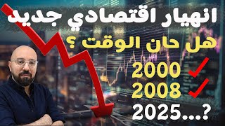 هل يحدث انهيار اقتصادي قريباً؟ و ما هو دور البنوك المركزية في حدوث هذه الأزمة المالية المرتقبة؟