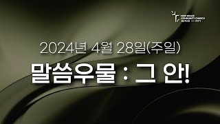 황형택 목사의 말씀 우물, 그 안!-2024년 4월 28일 주일