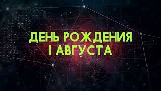 Люди рожденные 1 августа День рождения 1 августа Дата рождения 1 августа правда о людях