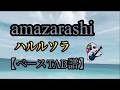【ベースTAB譜】amazarashi/ハルルソラ