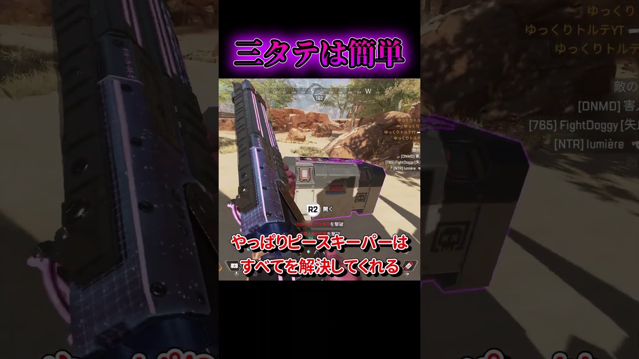 【APEX】こんなに簡単に三タテしちゃってもいいんですか??? #apex #apexゆっくり実況 #shorts 【APEX】こんなに簡単に三タテしちゃってもいいんですか??? #apex #apexゆっくり実況 #shorts