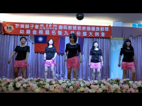 300-C3區彰濱獅子會第26屆慶祝教師節獅嫂舞蹈表演-玫瑰花園