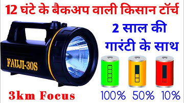 किसानों के लिए रिचार्जेबल टॉर्च | torch | kisan torch | best torch | best torch light in india |