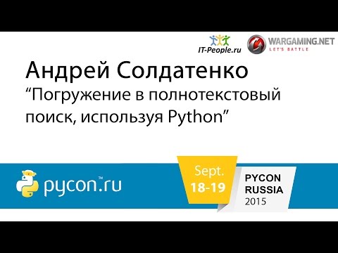 Андрей Солдатенко - Погружение в полнотекстовый поиск, используя Python