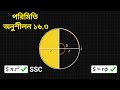 বৃত্তের সূত্রের বেসিক ও প্রতিপাদন 🔥 | সূত্র মুখস্থ নয়, বুঝে নাও! | পরিমিতি ১৬.৩ | SSC General Math