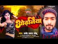 .odhaniya  ramendrayadav sonu  karishma kakkar bhojpuri song khesari lal yadav new song 2024