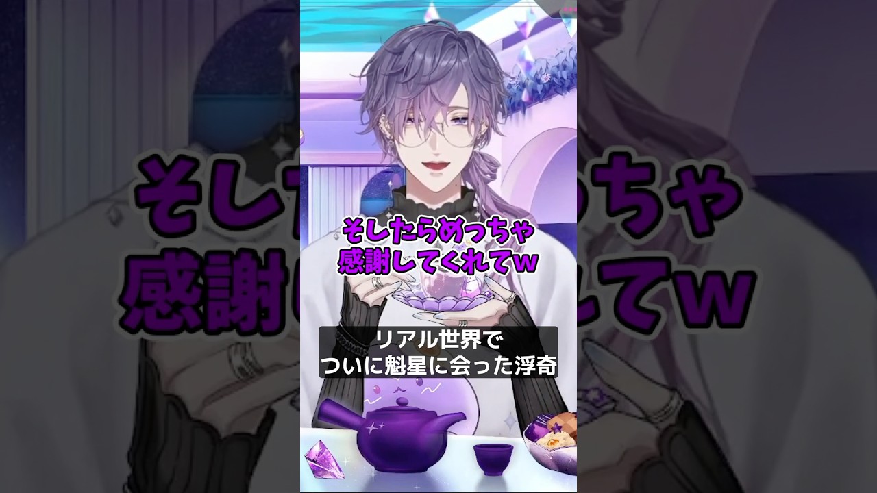 ついに魁星にリアル世界で会った浮奇【にじさんじ/切り抜き/浮奇