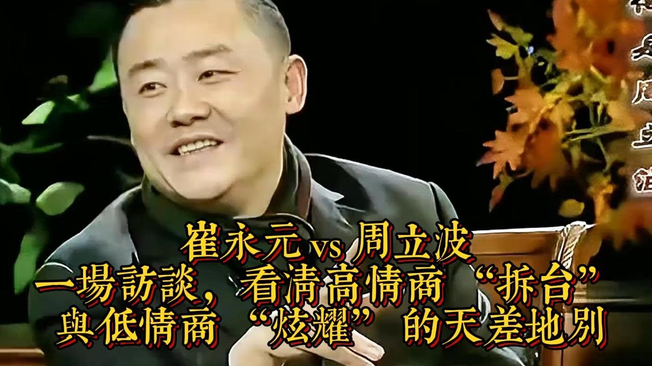 崔永元 vs 周立波：一場訪談，看清高情商 “拆台” 與低情商 “炫耀” 的天差地別|情商與口才