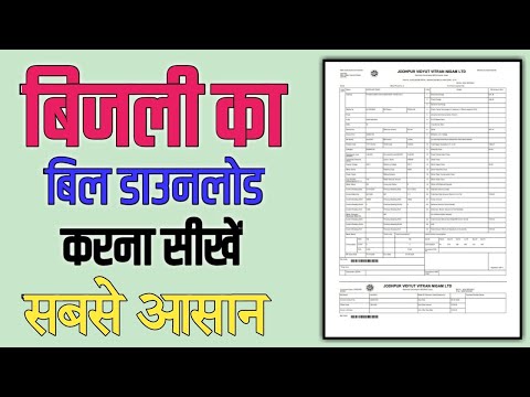 bijli bill download kaise kare || Download Electricity Bill Online || bijli bill check kaise kare