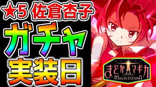 【まどドラ】★5佐倉杏子『ガチャ実装日！』性能強い？最強？ロールは？最速攻略！最強リセマラ後【魔法少女まどか☆マギカ Magia Exedra 最強キャラ概要欄ほむらまどかマミさん