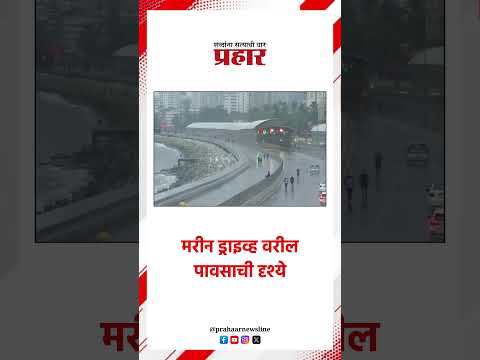 मरीन ड्राइव्ह वरील पावसाची दृश्ये.#prahaarnewsline #MarathiNews #mumbai #heavyrain #RainUpdate