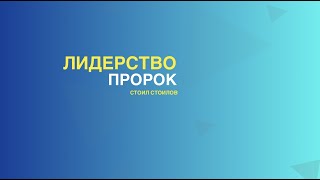 Лидерство-Пророк Стоил Стоилов