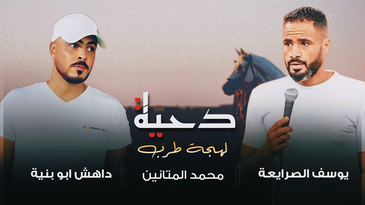 جـديد #دحية ♪ لهجة طرب جديدة ✈ || يوسف الصرايعة - محمد المتانين - داهش ابو بنية 2025