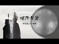 烟雨青黛 Steel Tongue Drum APP Cover 烟雨青黛 Steel Tongue Drum APP Cover
