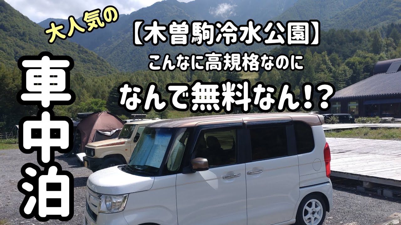 車中泊【木曽駒冷水公園】キャンプ場なんで無料なん！？