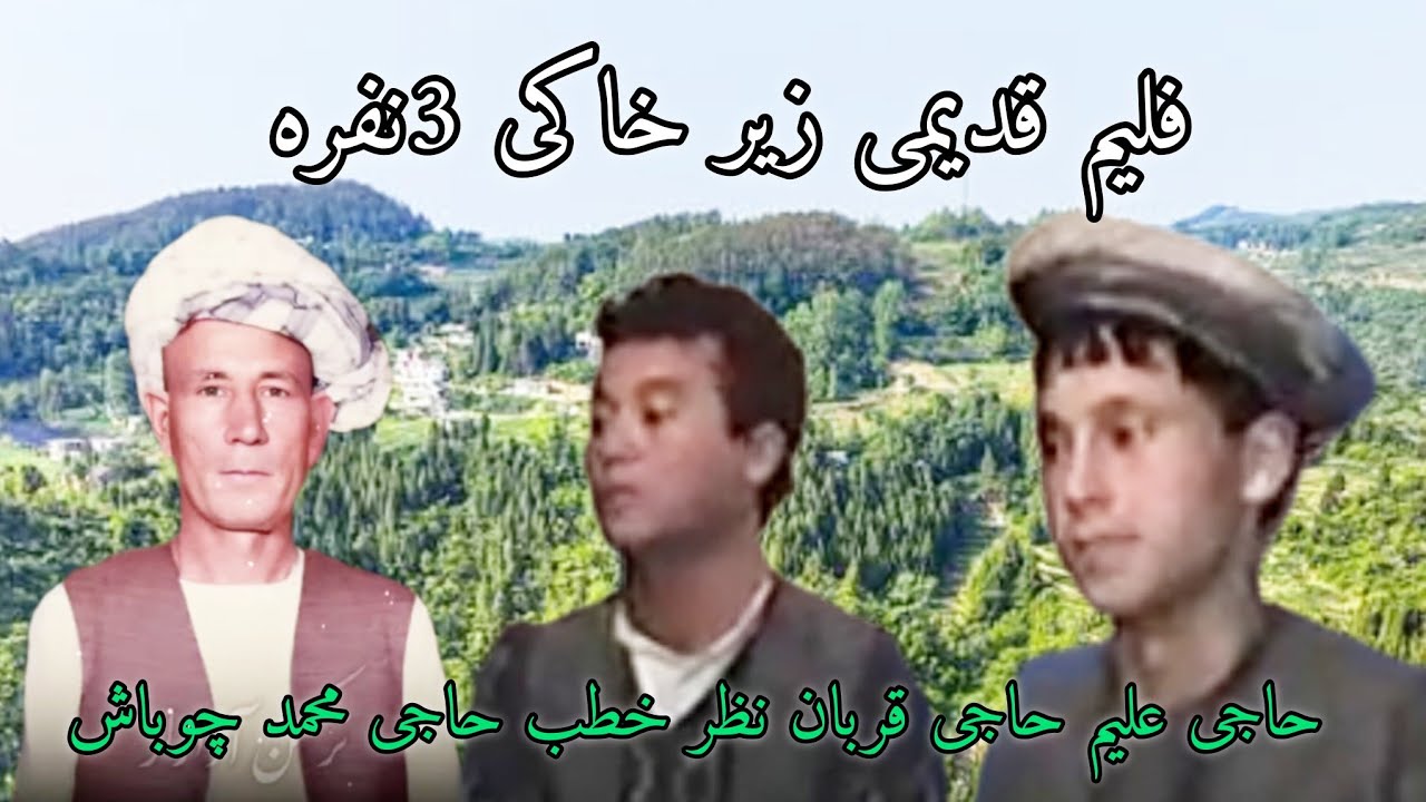 فلیم قدیمی زیر خاکی شیرجنگی خطرناک حاجی علیم حاجی محمد چوباش حاجی قربان نظر خطب 