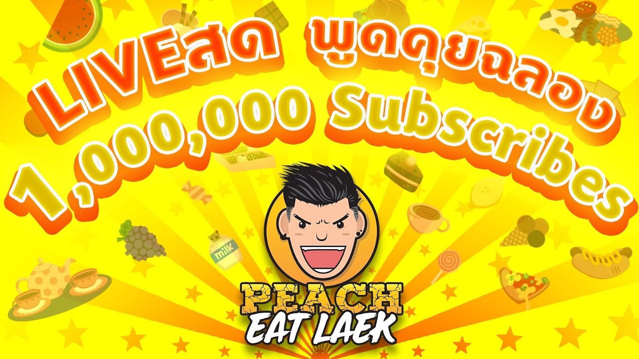 [ LIVE ] พูดคุยและขอบคุณ - ล้านซับ ตอน 1 | PEACH EAT LAEK