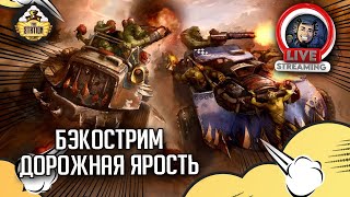 Мультшоу Бэкострим The Station Дорожная ярость Майк Брукс