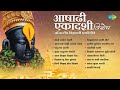 आषाढी एकादशी विशेष - विठ्ठलाची भक्तीगीते | Majhe Maher Pandhari | Marathi Abhang | मराठी गाणी