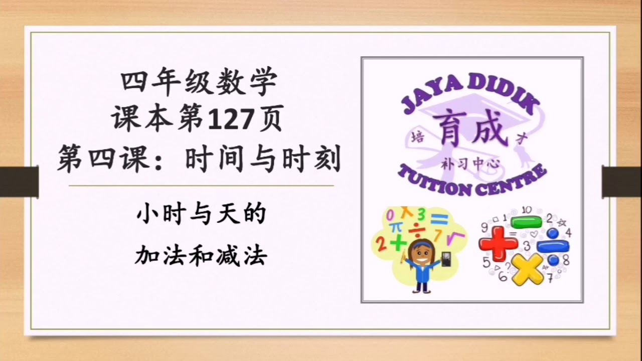 数学mt 四年级 小时与天的加法和减法 Youtube 数学mt 四年级 小时与天的加法和减法 Youtube