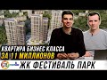 ЖК Фестиваль Парк. Плюсы-минусы. Бизнес Класс на севере Москвы за 11 миллионов