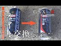 GSX-R125メンテ　オイルをグレードアップしたよ（100％化学合成R9000）