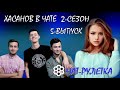 Хасанов в Чате 5-выпуск (2-сезон). Hasanov v Chate 5-vipusk