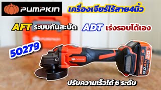 💥รีวิว! PUMPKIN เครื่องเจียร์ไร้สาย4นิ้ว 50279 มีกันสะบัด เร่งรอบเอง แรงดู!!