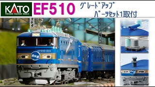 KATO EF510にグレードアップパーツセット1を取り付ける