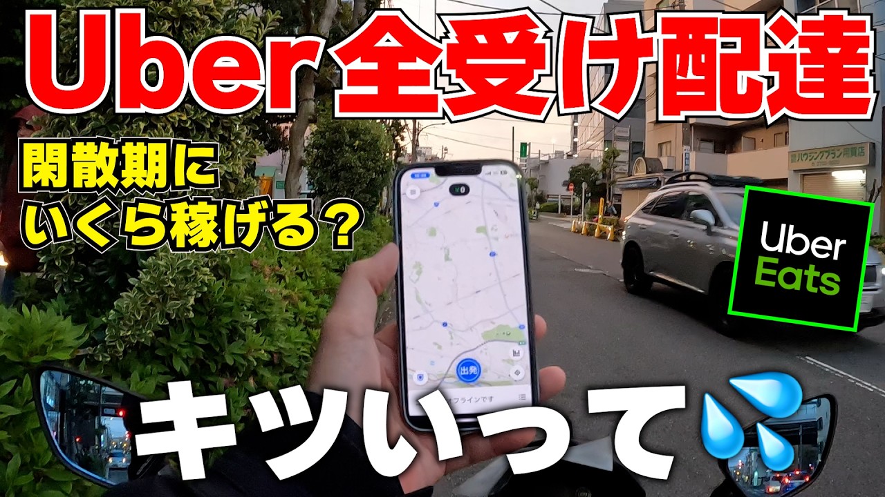 3 hours to deliver] I received all Uber Eats requests and