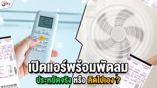 เปิดแอร์พร้อมพัดลม ประหยัดจริง หรือ แค่คิดไปเอง