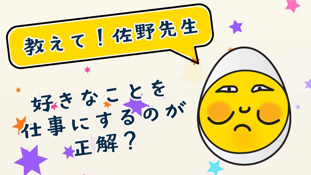 教えて、佐野先生!「好きなことを仕事にするのが正解?」キャリアコンサルタントが仕事の「当たり前の疑問」に答える