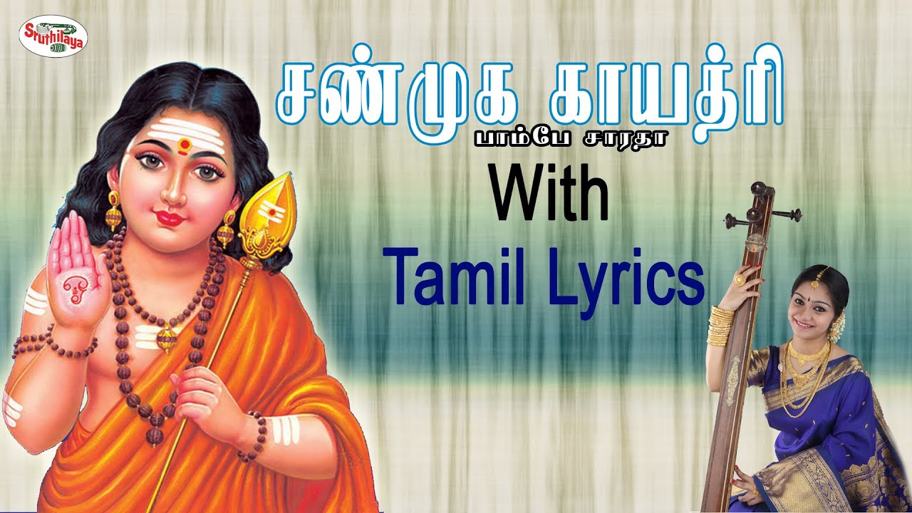 Shanmuga Gayatri Mantra with Tamil Lyrics sung by Bombay Saradha - YouTube