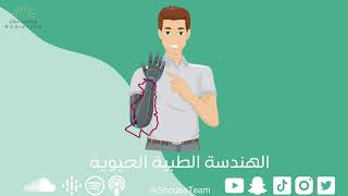 الحلقة الثالثة عشر - الهندسة الطبية الحيوية - Biomedical engineering 